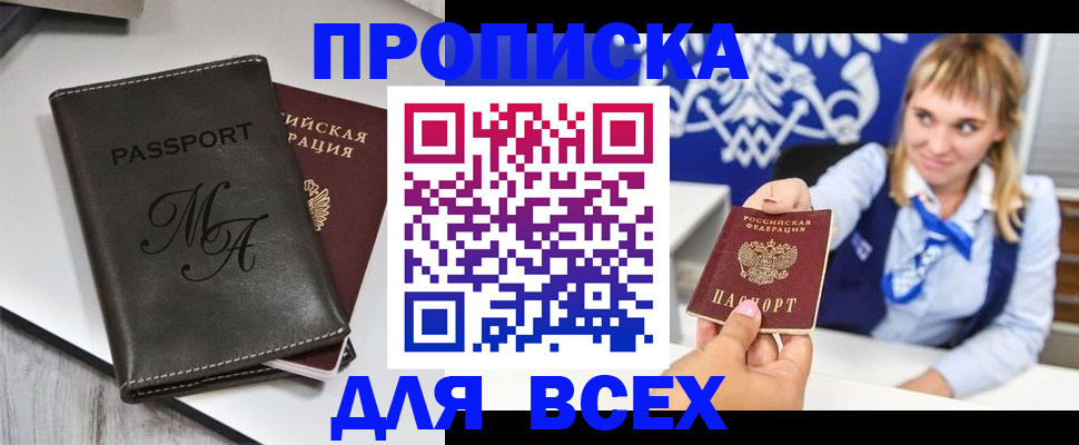 временная регистрация купить в Биробиджане